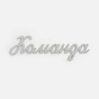 Подвеска Word, 3D-печать на заказ, команда