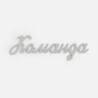 Подвеска Word, 3D-печать на заказ, команда
