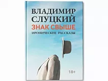 Книга: Владимир Слуцкий «Знак свыше», с автографом автора