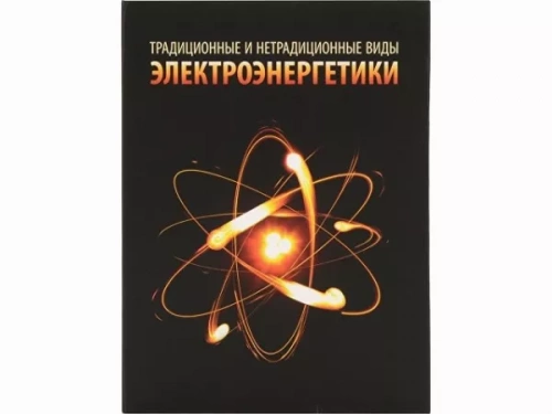 Часы «Традиционные и нетрадиционные виды электроэнергетики» фото 4